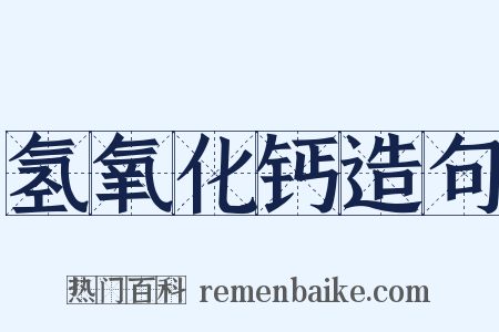 氢氧化钙造句是什么意思的图片